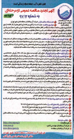 آگهی تجدید مناقصه عمومی , تجدید مناقصه تامین و راه اندازی کنتورهای از کار افتاده از نوع خشک (نوبت دوم)