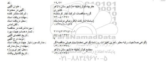 مناقصه، مناقصه حفر چاه