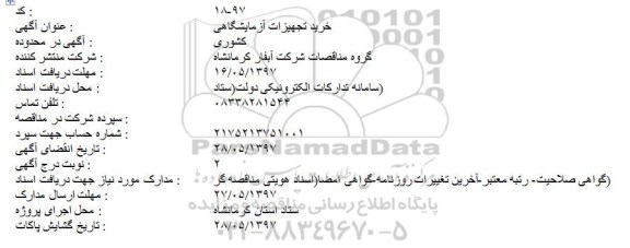 استعلام , استعلام خرید تجهیزات آزمایشگاهی 