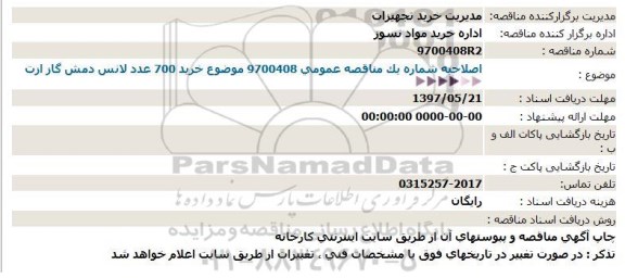 اصلاحیه مناقصه عمومی, مناقصه خرید 700 عدد لانس دمش گاز ازت