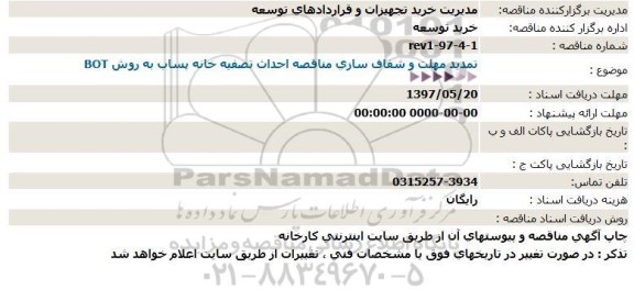 مناقصه مهلت و شفاف سازی مناقصه احداث تصفیه خانه پساب به روش BOT  