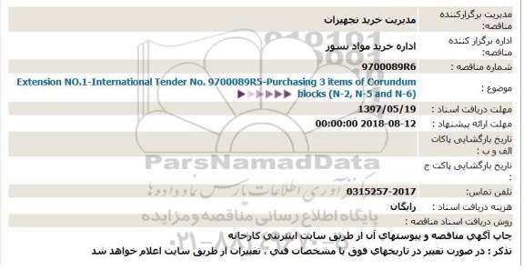 مناقصه , مناقصه extension  no . 1  - international  tender  no 