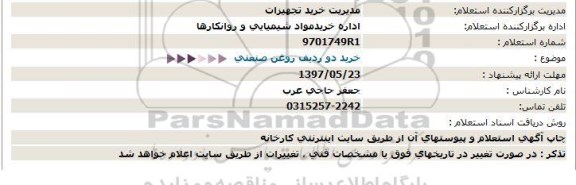 استعلام , استعلام خرید دو ردیف روغن صنعتی