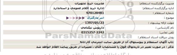 استعلام , استعلام انبر مارگیری