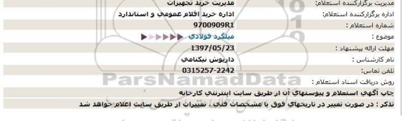 استعلام , استعلام میلگرد فولادی 