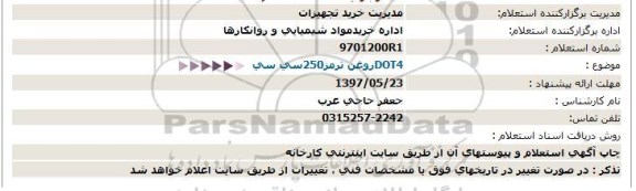 استعلام روغن ترمز 250 سی سی dot4