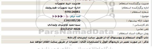 استعلام ,استعلام لنت ترمز 