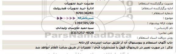 استعلام, استعلام شیر یکطرفه