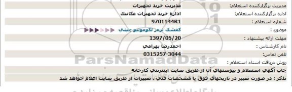 استعلام ,  استعلام کفشک ترمز لکوموتیو چینی 