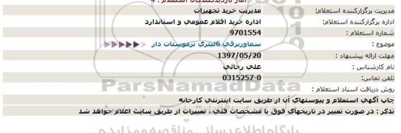 استعلام , استعلام سماور برقی