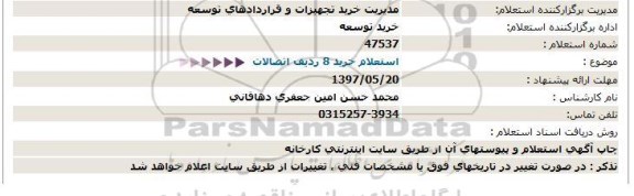 استعلام, استعلام خرید 8 ردیف اتصالات 