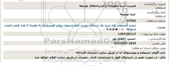 استعلام, استعلام خرید یک دستگاه یونیت فیلتراسیون