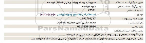 استعلام, استعلام 4 ردیف پیچ و مهره و واشر