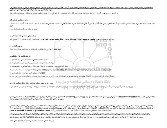 فراخوان مناقصه انجام خدمات روابط عمومی مربوط به عکاسی، فیلمبرداری 