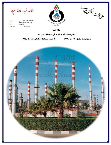 مناقصه, مناقصه خرید قطعات یدکی flender