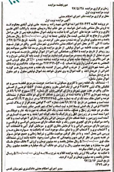 مزایده,مزایده ششدانگ زمین مساحت دویست متر قطعه سی و دو تفکیکی