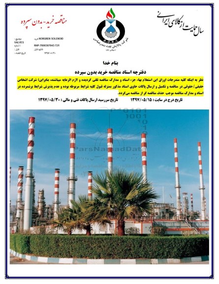 مناقصه, مناقصه خرید NORGREN SOLENOID