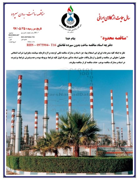 مناقصه,مناقصه ساخت قطعات کنترل ولو P/F