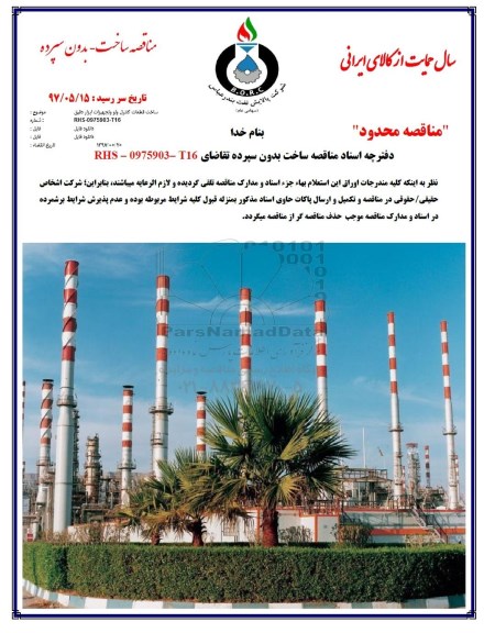 مناقصه, مناقصه خرید قطعات کنترل ولو و تجهیزات ابزار دقیق