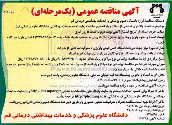 آگهی مناقصه عمومی , مناقصه واگذاری تعدادی از مراکز و پایگاههای سلامت ـ نوبت دوم
