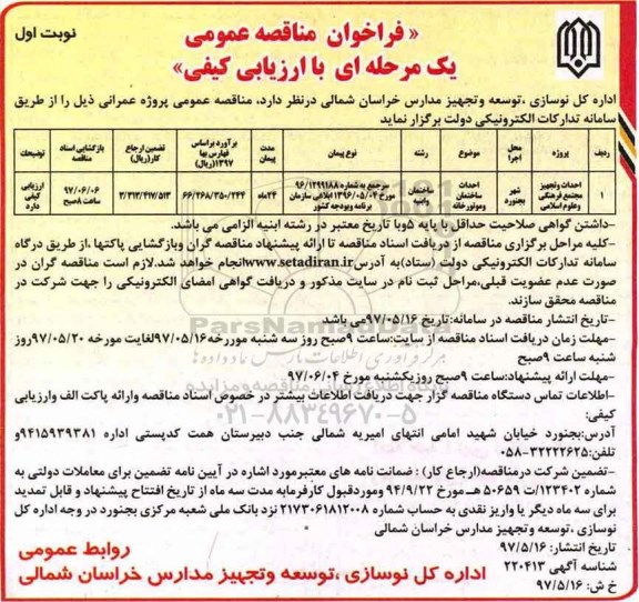 فراخوان مناقصه عمومی, فراخوان  مناقصه احداث و تجهیز مجتمع فرهنگی و علوم اسلامی 