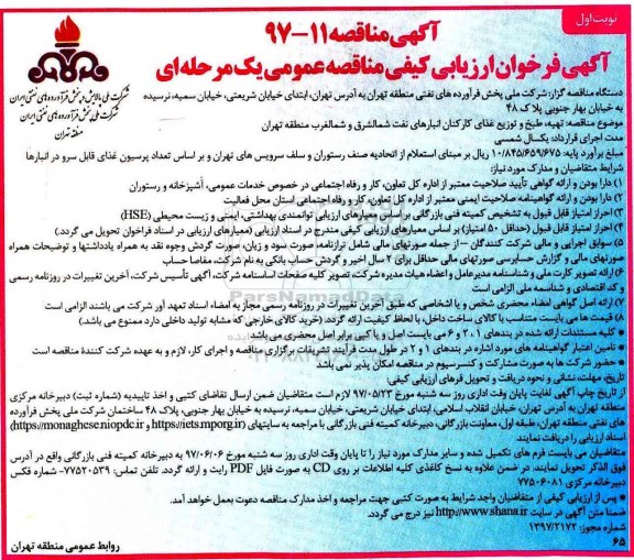فراخوان مناقصه، فراخوان مناقصه تهیه، طبخ و توزیع غذای کارکنان انبار نفت ...
