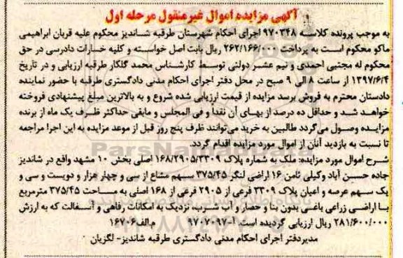 مزایده, مزایده ملک بخش ده مشهد نوبت اول 