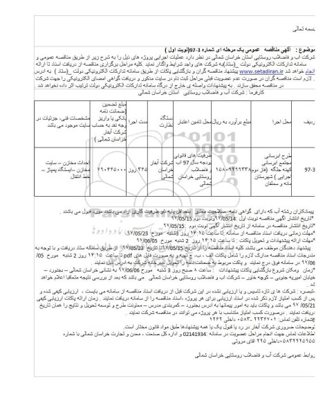 آگهی مناقصه  عمومی یک مرحله ای,مناقصه طرح آبرسانی مجتمع آبرسانی
