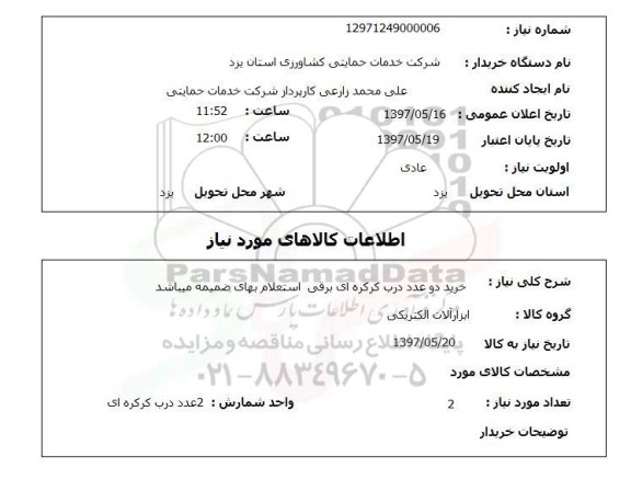 استعلام , استعلام درب ...