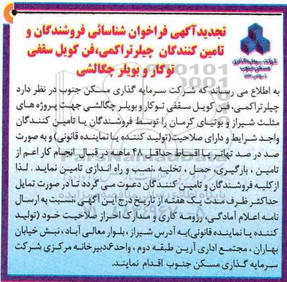 تجدید فراخوان شناسایی فروشندگان و تامین کنندگان چیلر تراکمی و ... 