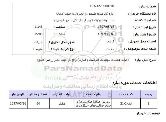 استعلام,استعلام اجرای عملیات بیولوژیک