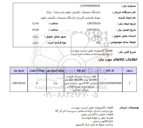 استعلام , استعلام قطعات کامپیوتری ...