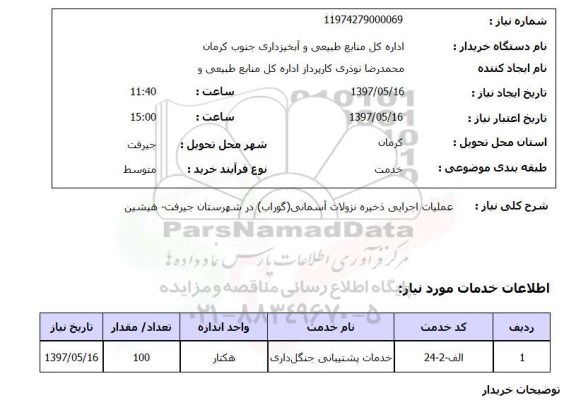 استعلام,استعلام عملیات اجرایی ذخیره نزولات آسمانی