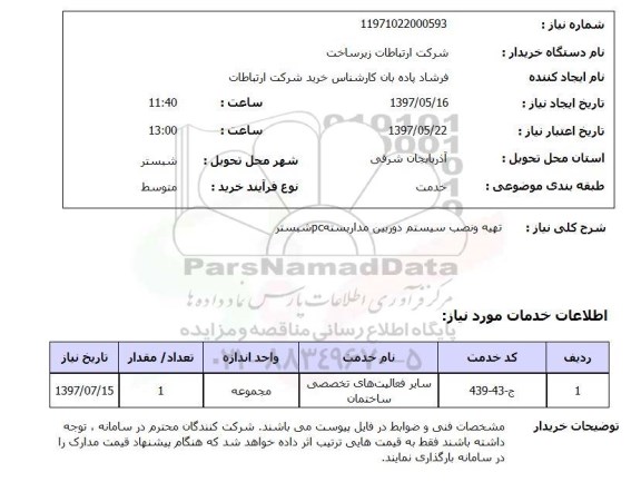 استعلام,استعلام تهیه و نصب سیستم دوربین مدار بسته pc شبستر