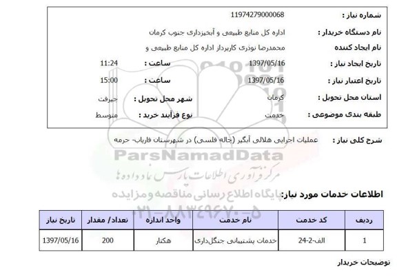 استعلام,عملیات اجرایی هلالی آبگیر