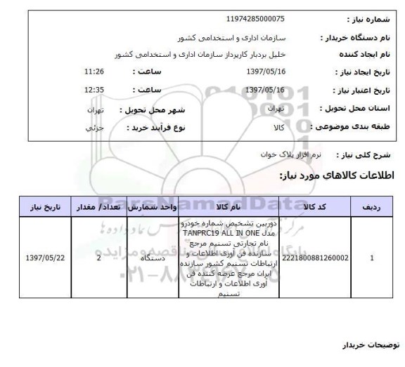 استعلام, استعلام نرم افزار پلاک خوان