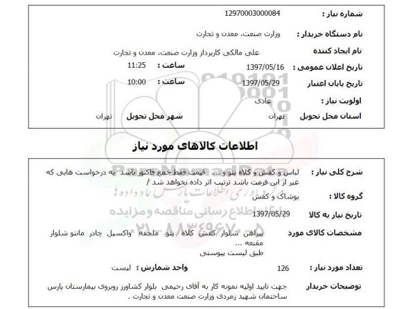 استعلام, استعلام  لباس و کفش و کلاه پتو و ... قیمت ..