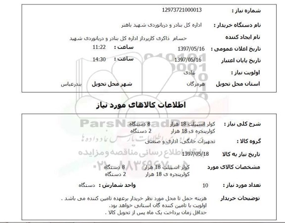استعلام, استعلام  کولر اسپیلت 18 هزار   8 دستگاه ..