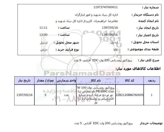 استعلام , استعلام خرید پروژکتور