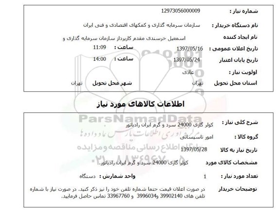 استعلام,کولرگازی
