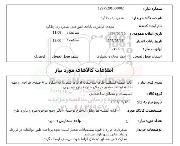 استعلام, استعلام آنالیز قیمت اسکلت فلزی ساختمان...