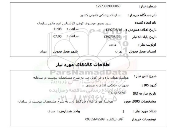 استعلام,استعلام هواساز هوای تازه و فن کویل