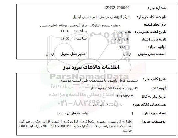 استعلام,استعلام سیستم کامل کامپیوتر