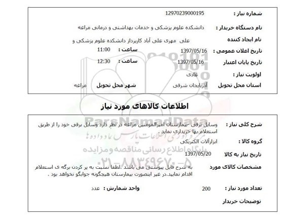 استعلام , استعلام وسایل برقی