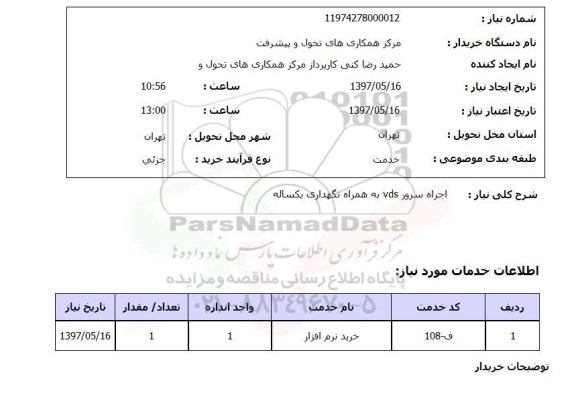 استعلام,استعلام اجراه سرور vds به همراه نگهداری یک ساله