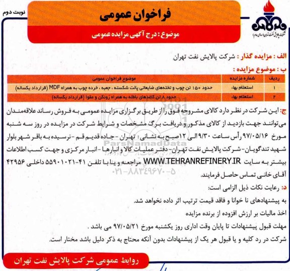 فراخوان عمومی , فراخوان استعلام حدود 150 تن چوب و تخته های ضایعاتی پالت شکسته....نوبت دوم 
