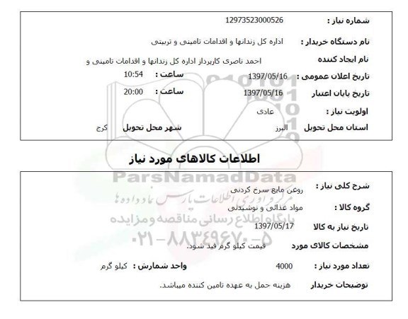 استعلام,روغن مایع