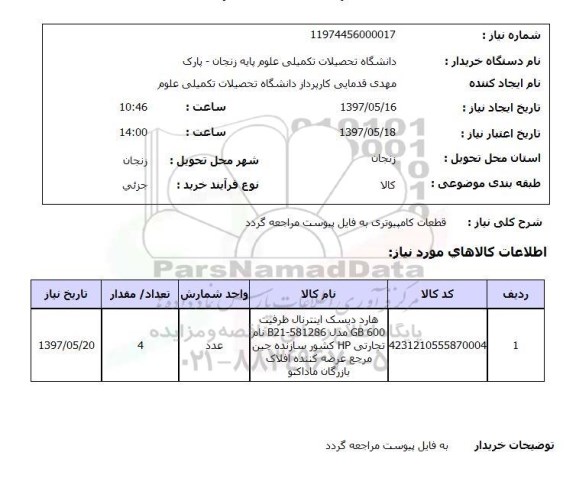 استعلام,استعلام قطعات کامپیوتری