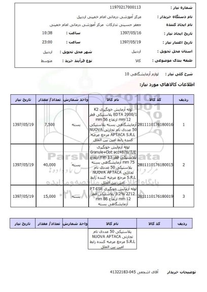 استعلام , استعلام لوازم ازمایشگاهی 10