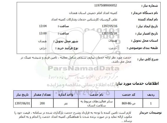 استعلام,استعلام خدمت بینایی سنجی 